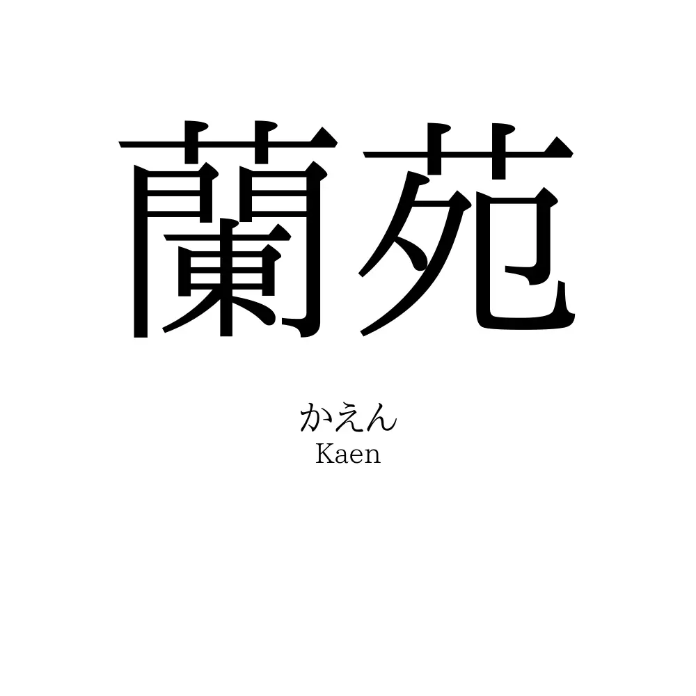 蘭苑
