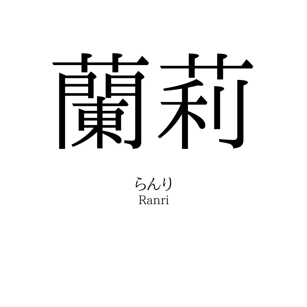 蘭莉