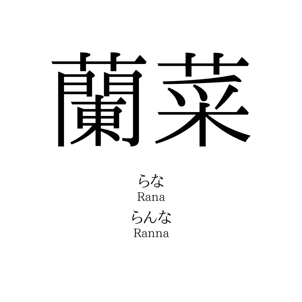 蘭菜