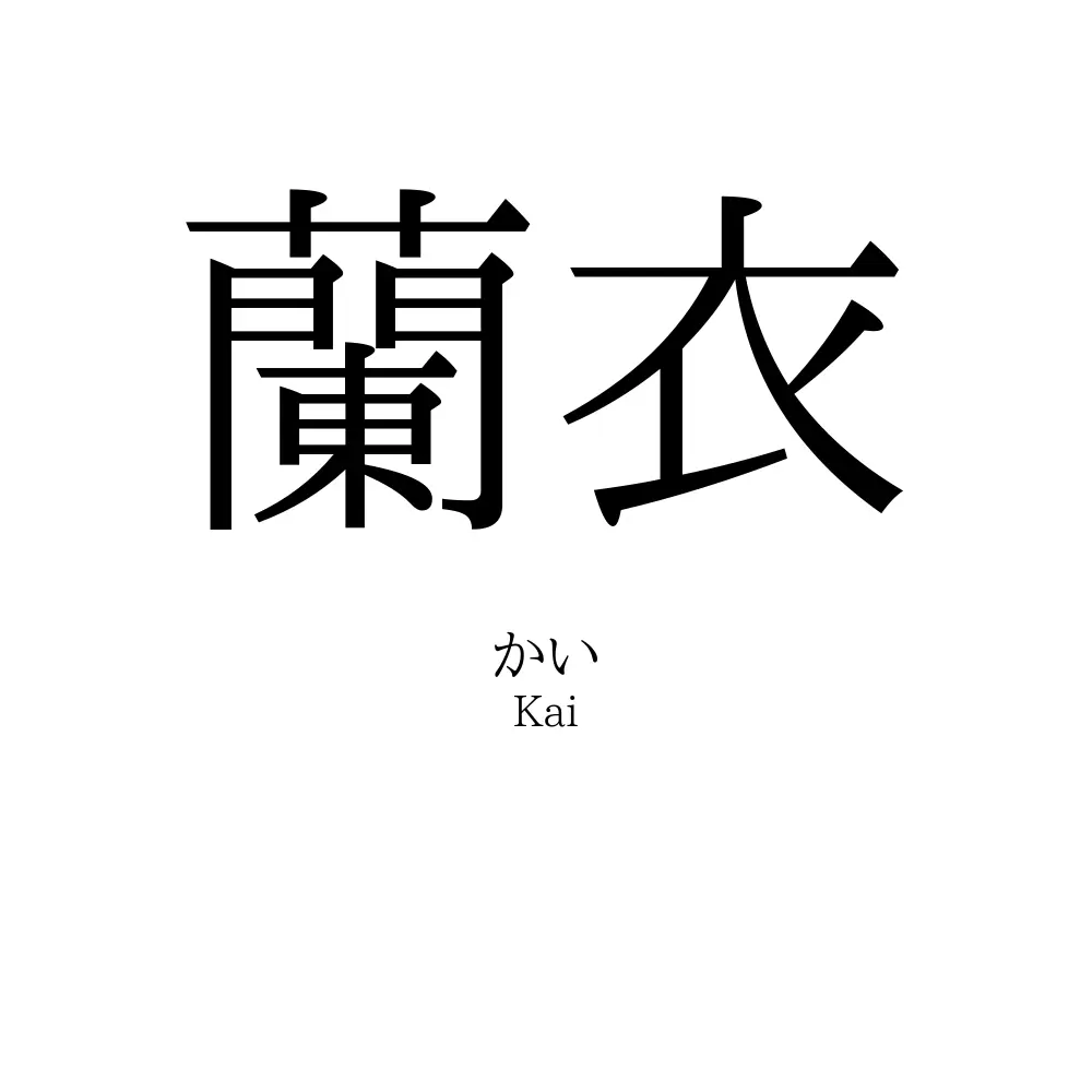 蘭衣