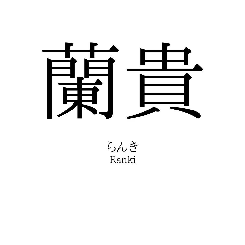 蘭貴