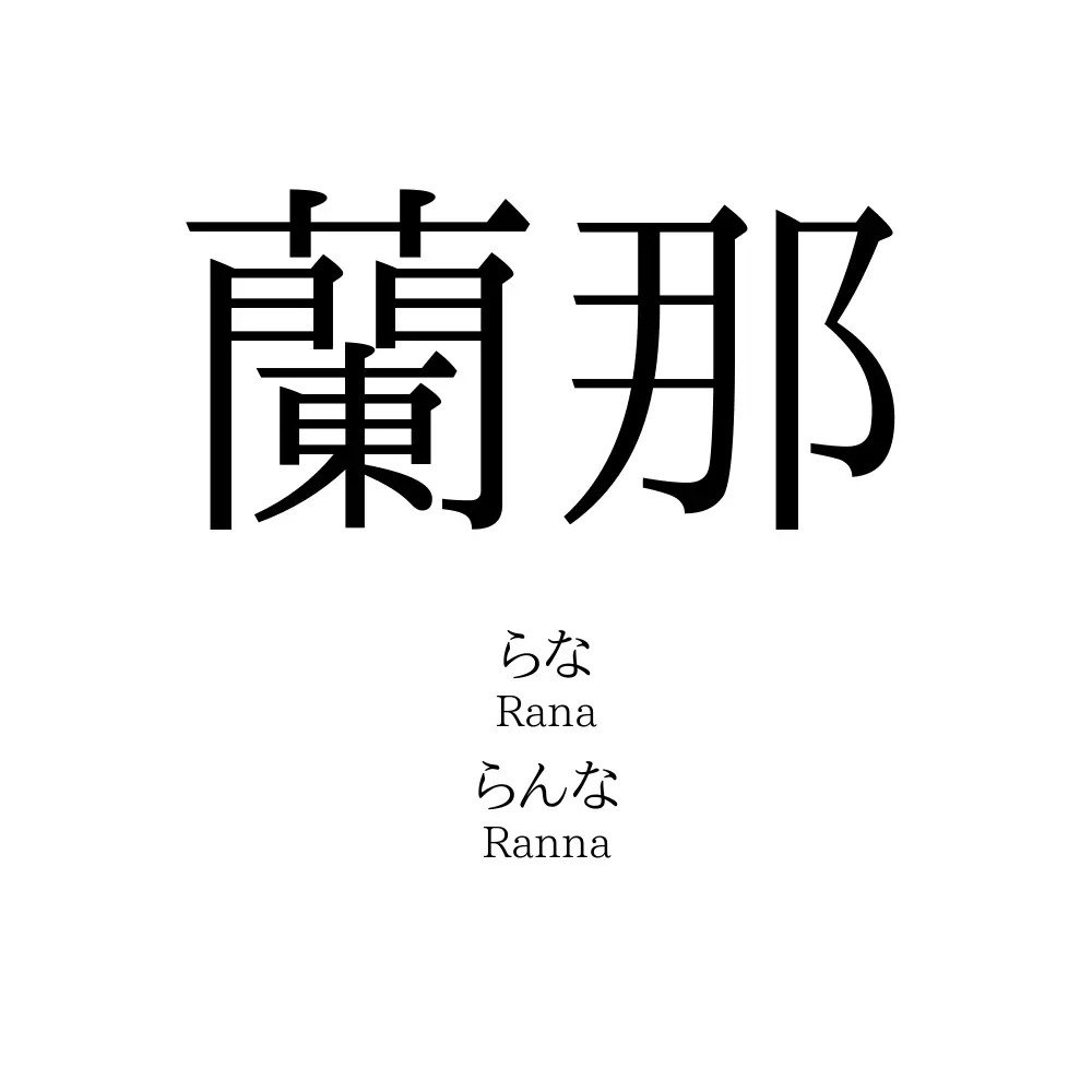 蘭那