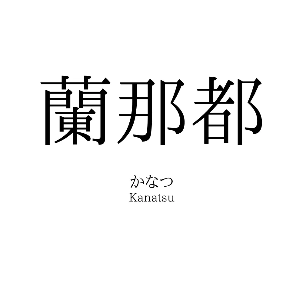 蘭那都