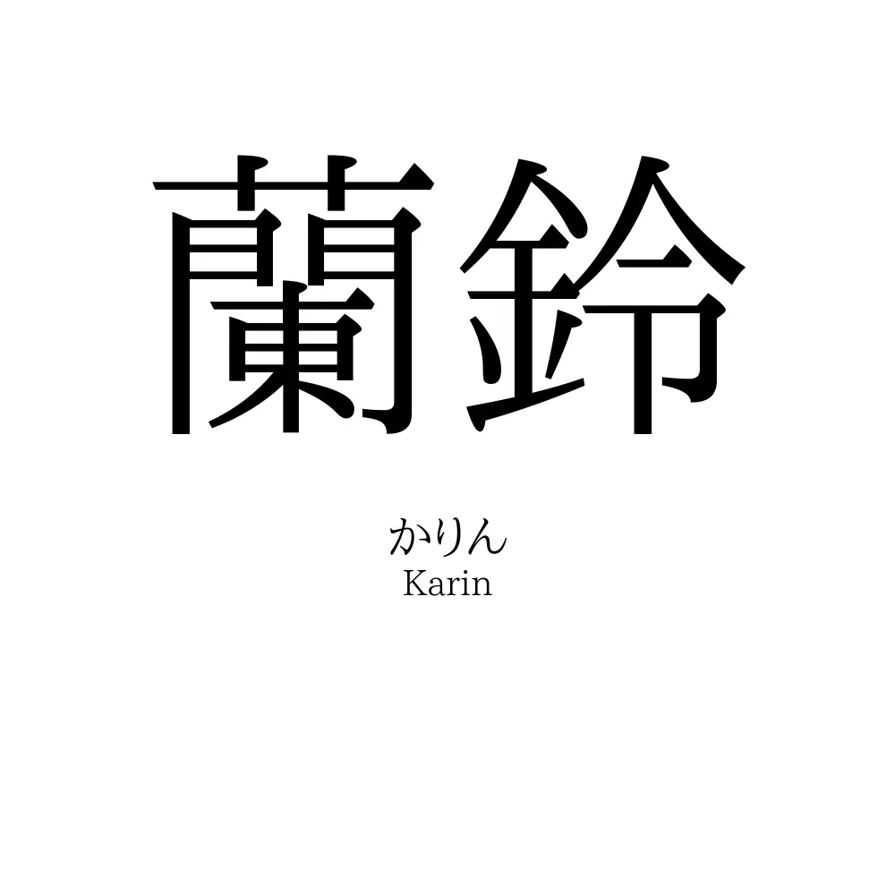 蘭鈴