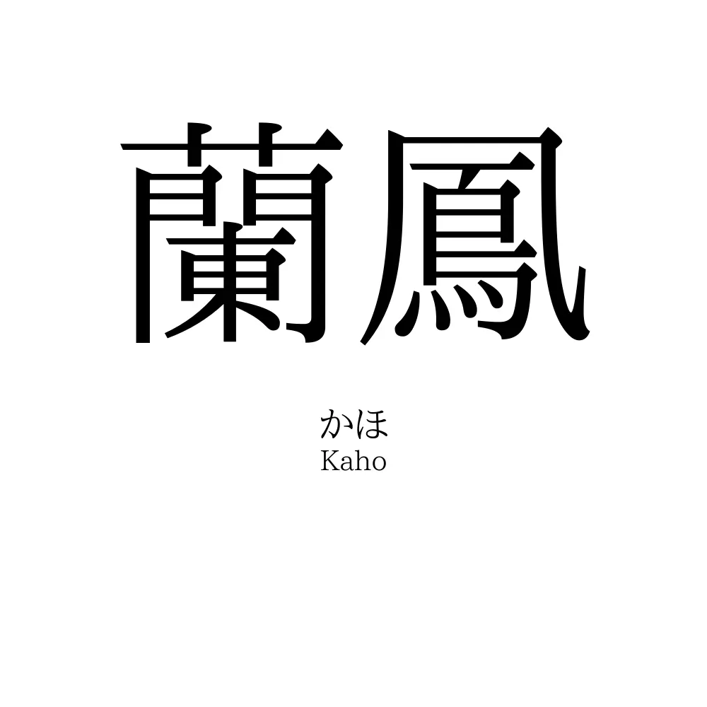 蘭鳳
