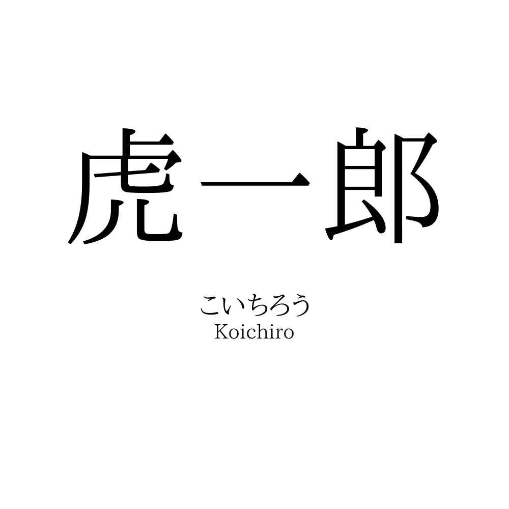 虎一郎