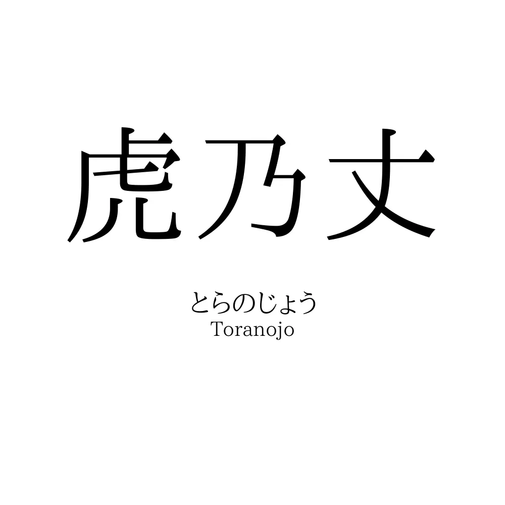 虎乃丈