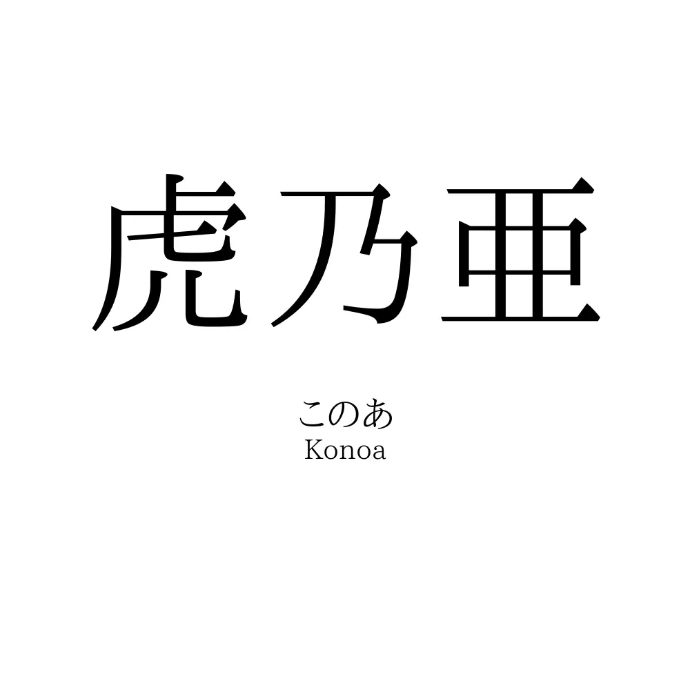 虎乃亜