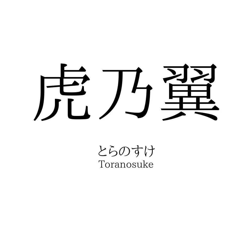 虎乃翼