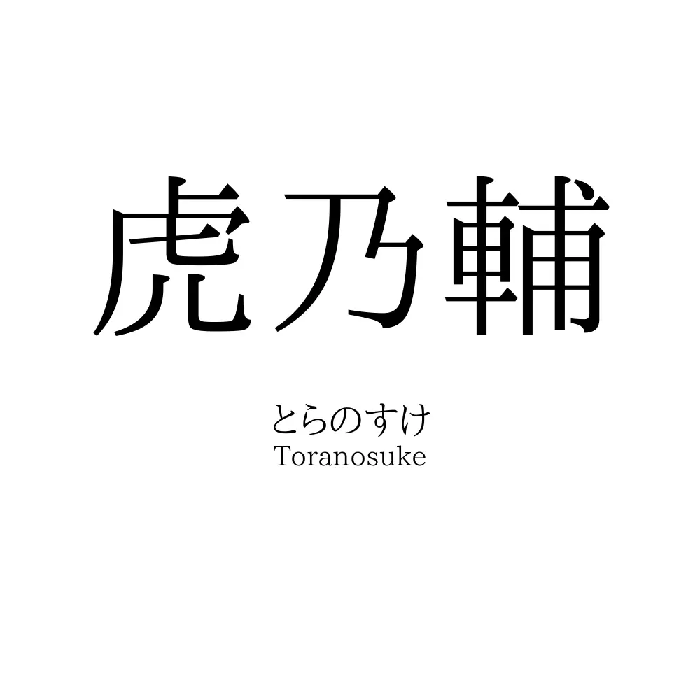 虎乃輔