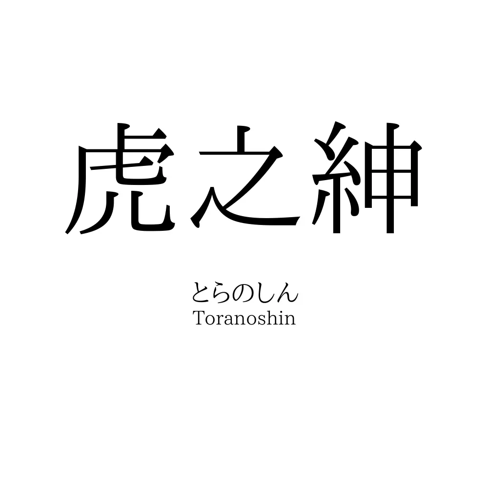虎之紳