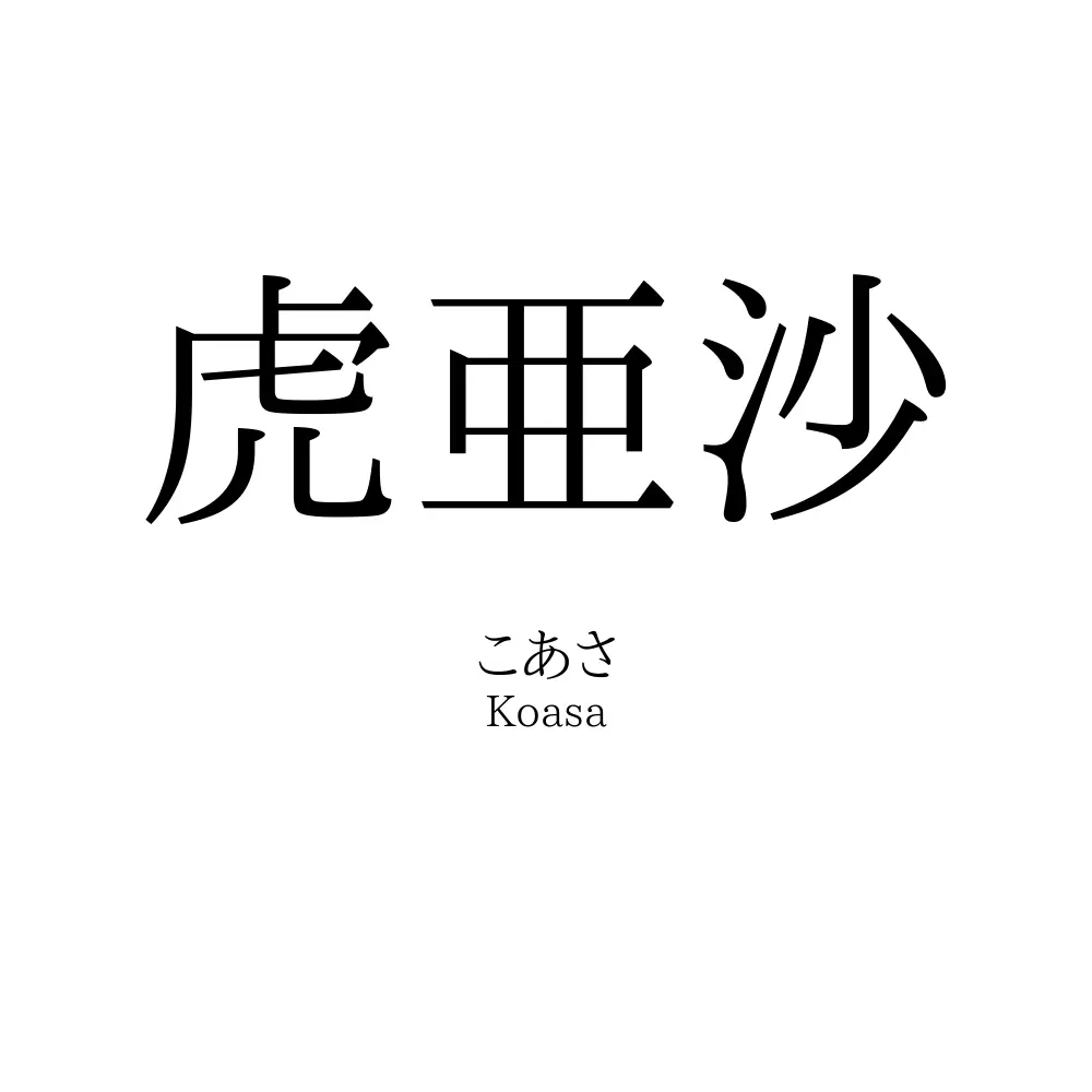 虎亜沙