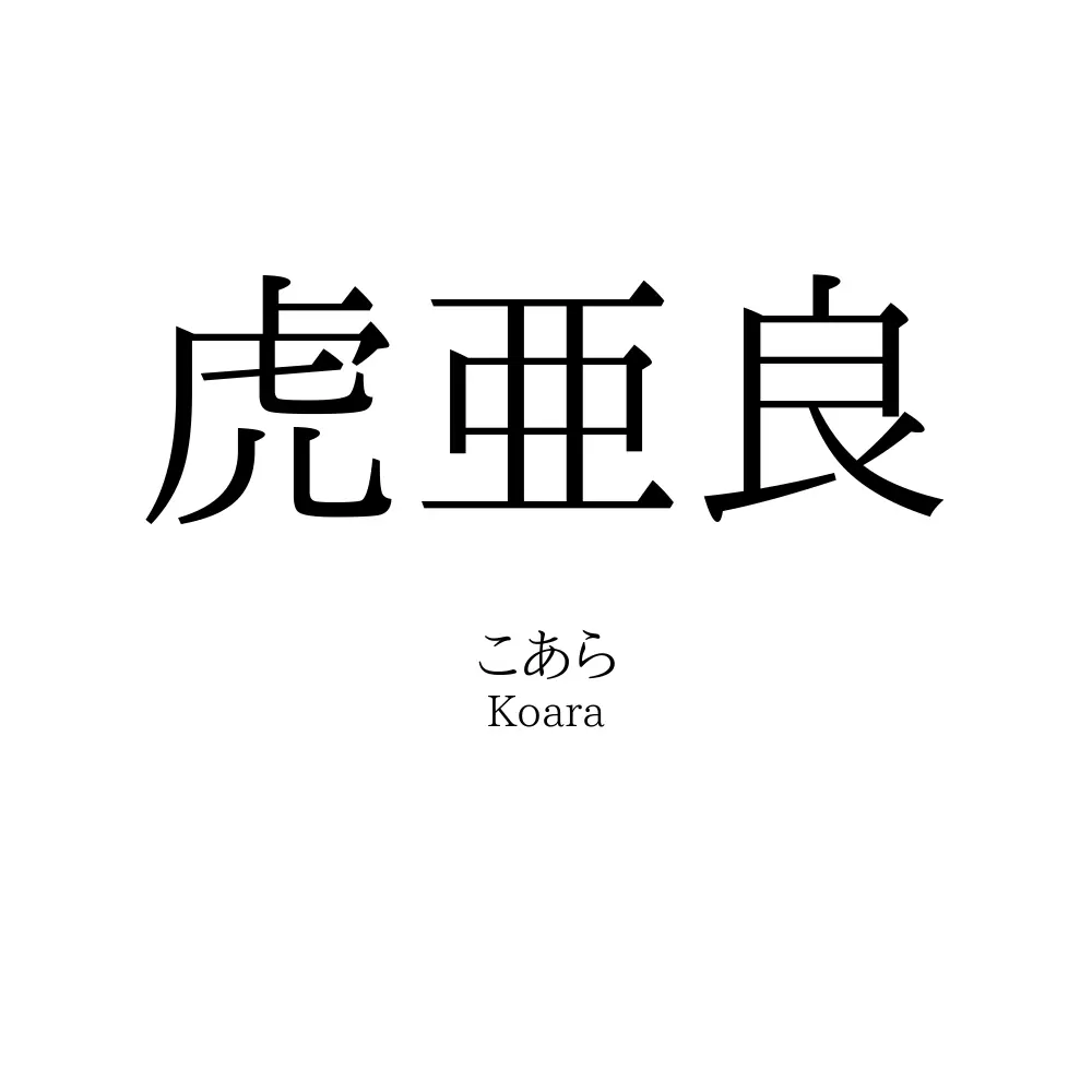 虎亜良