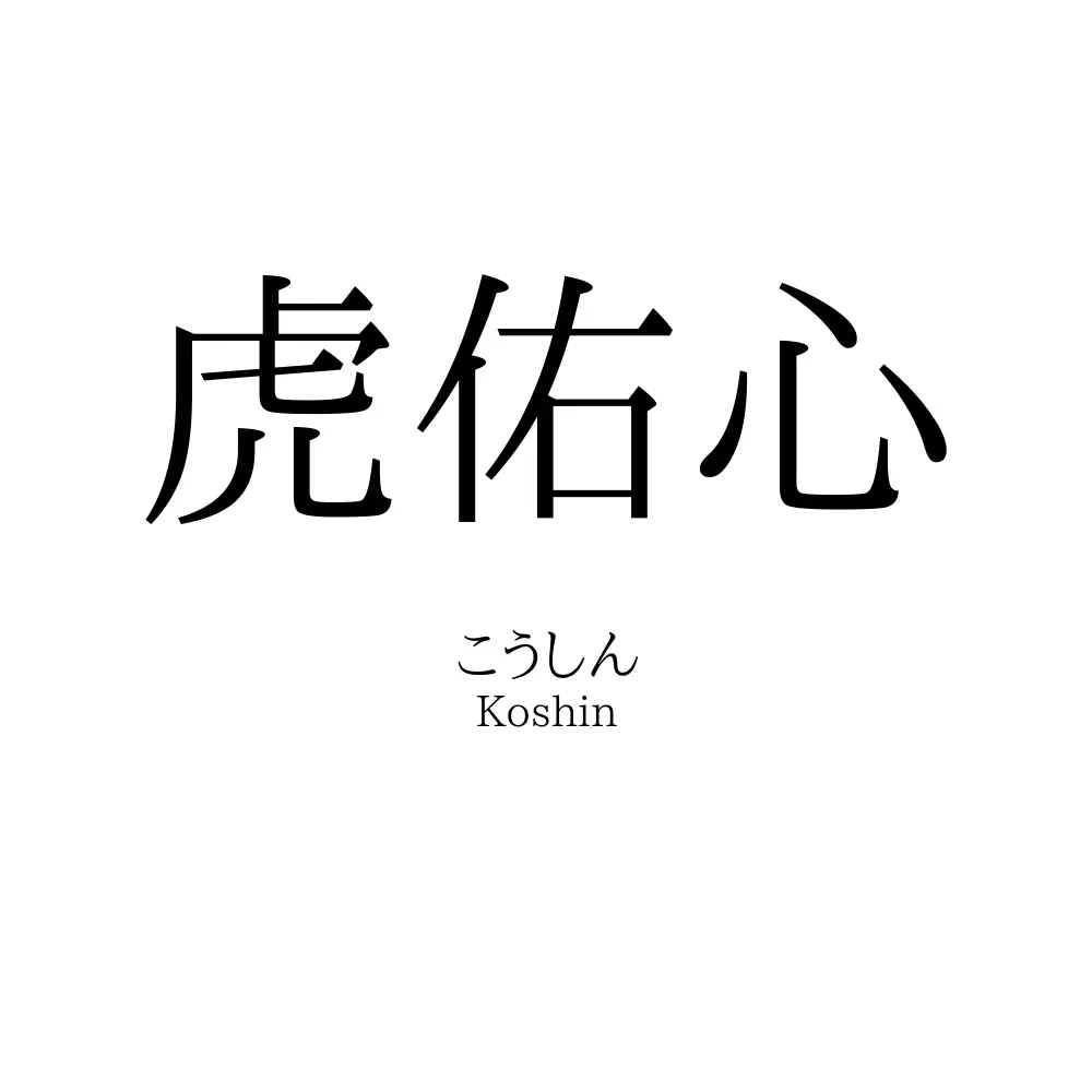 虎佑心