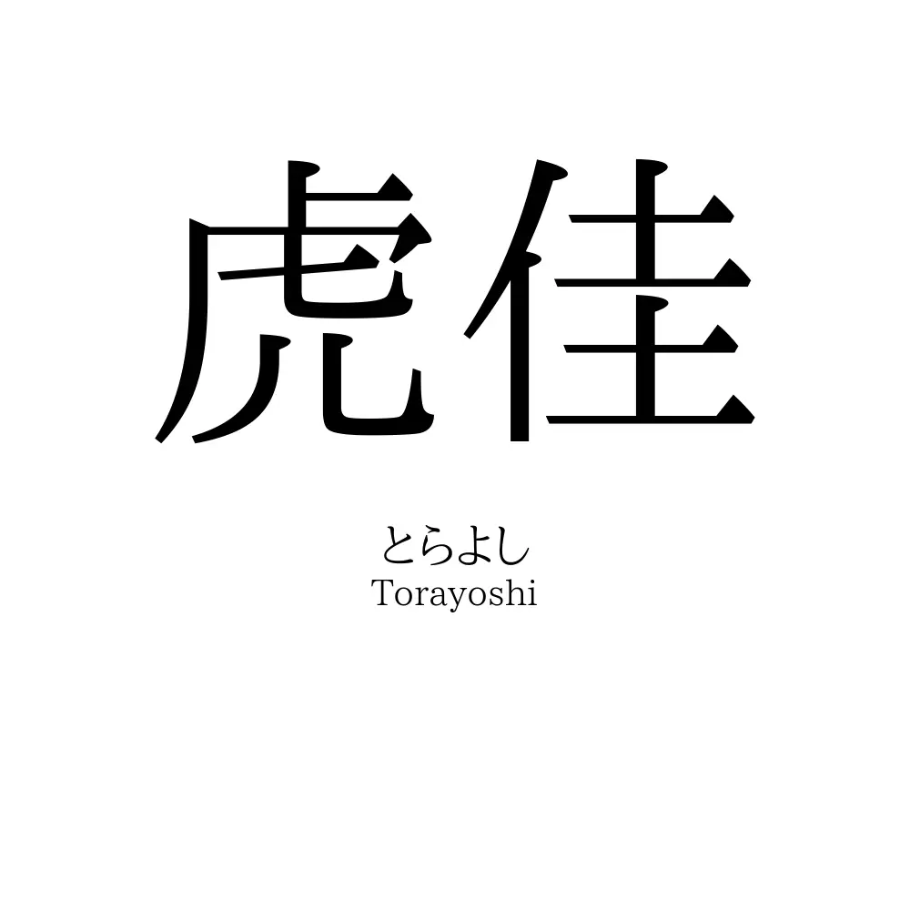 虎佳