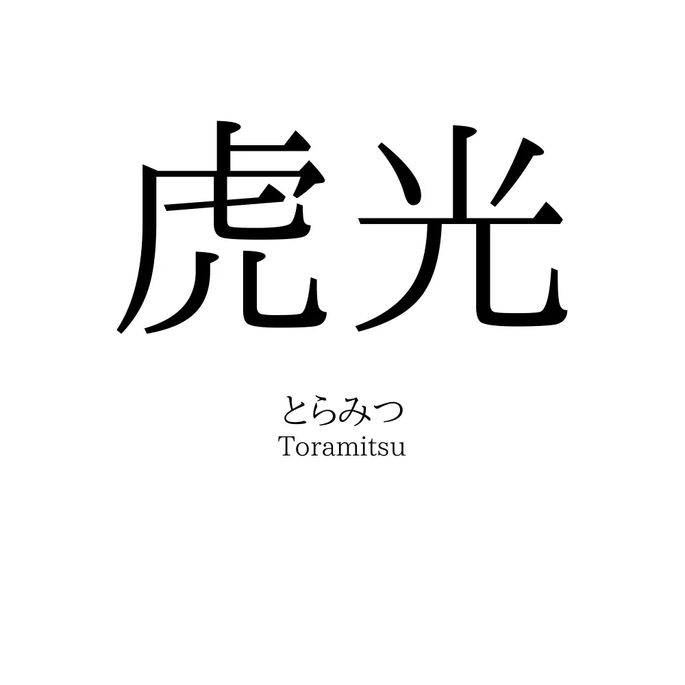 虎光