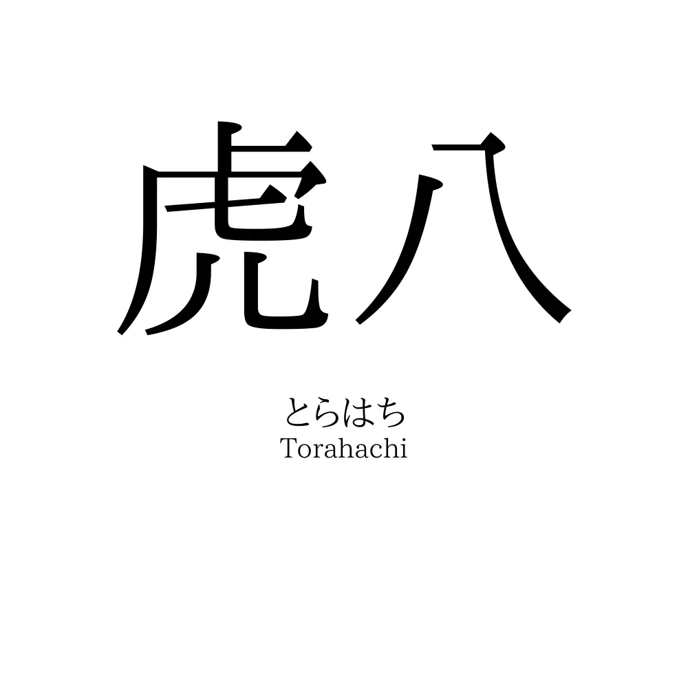 虎八