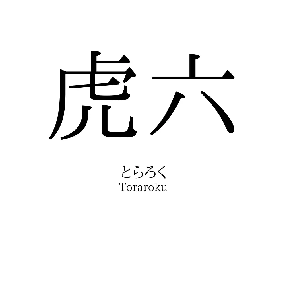 虎六
