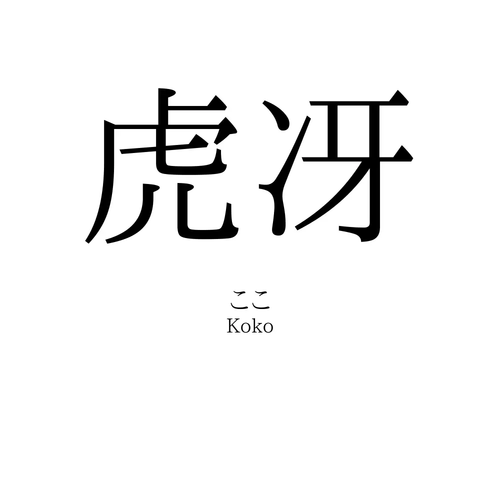 虎冴