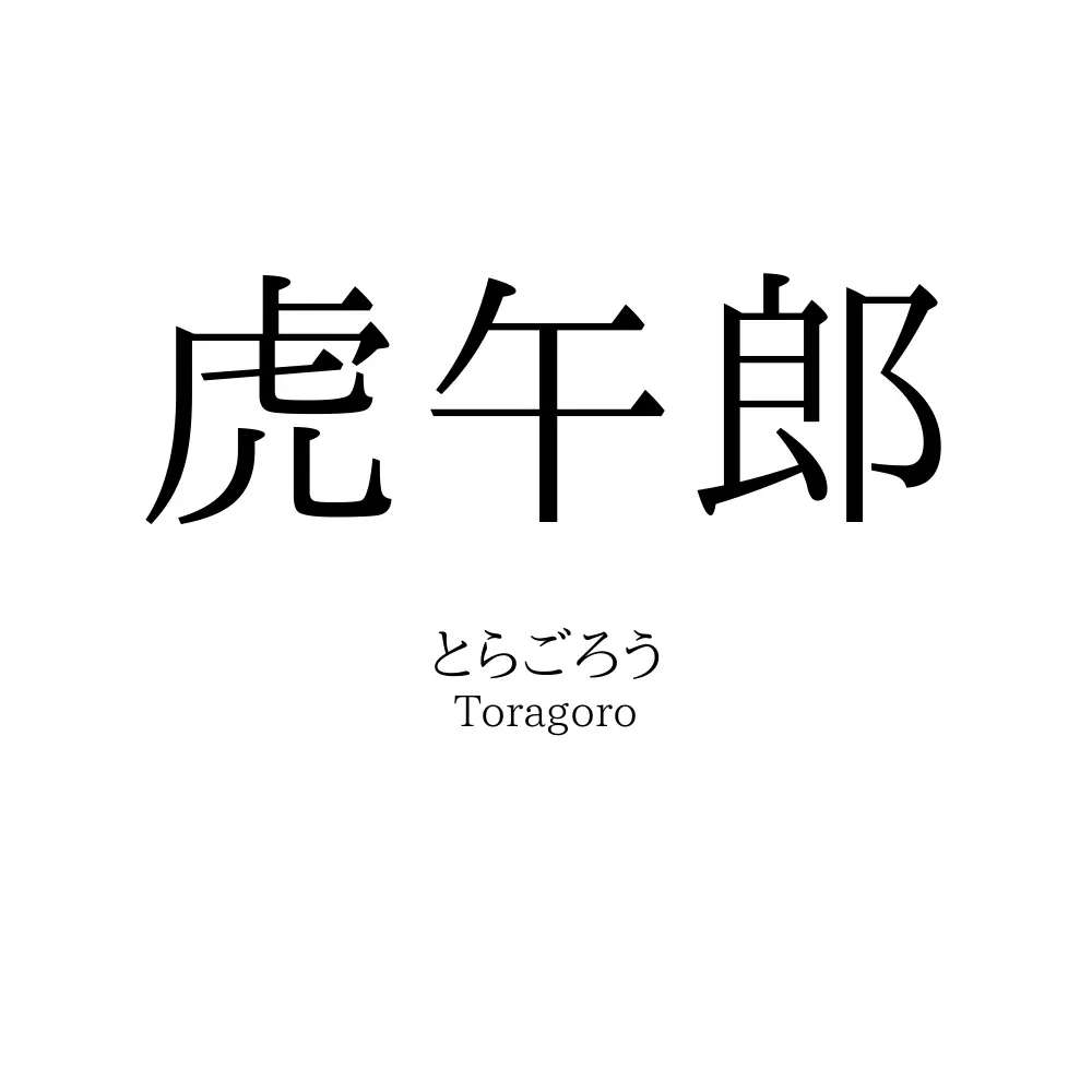 虎午郎
