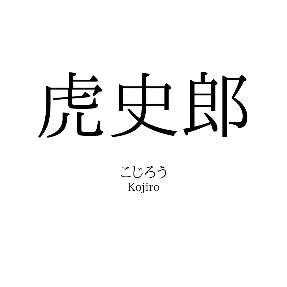虎史郎