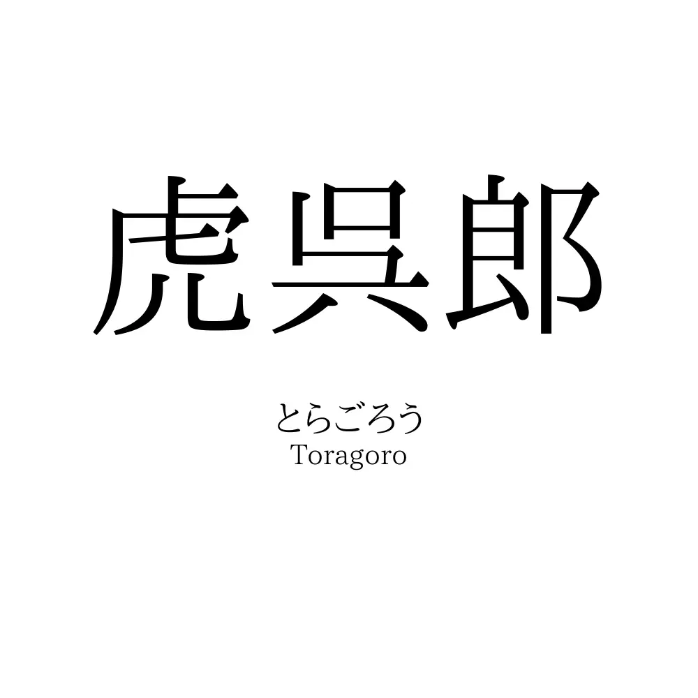 虎呉郎