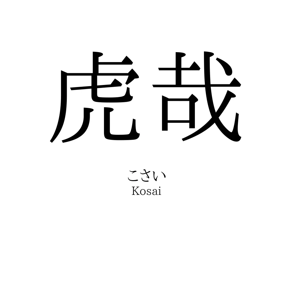 虎哉