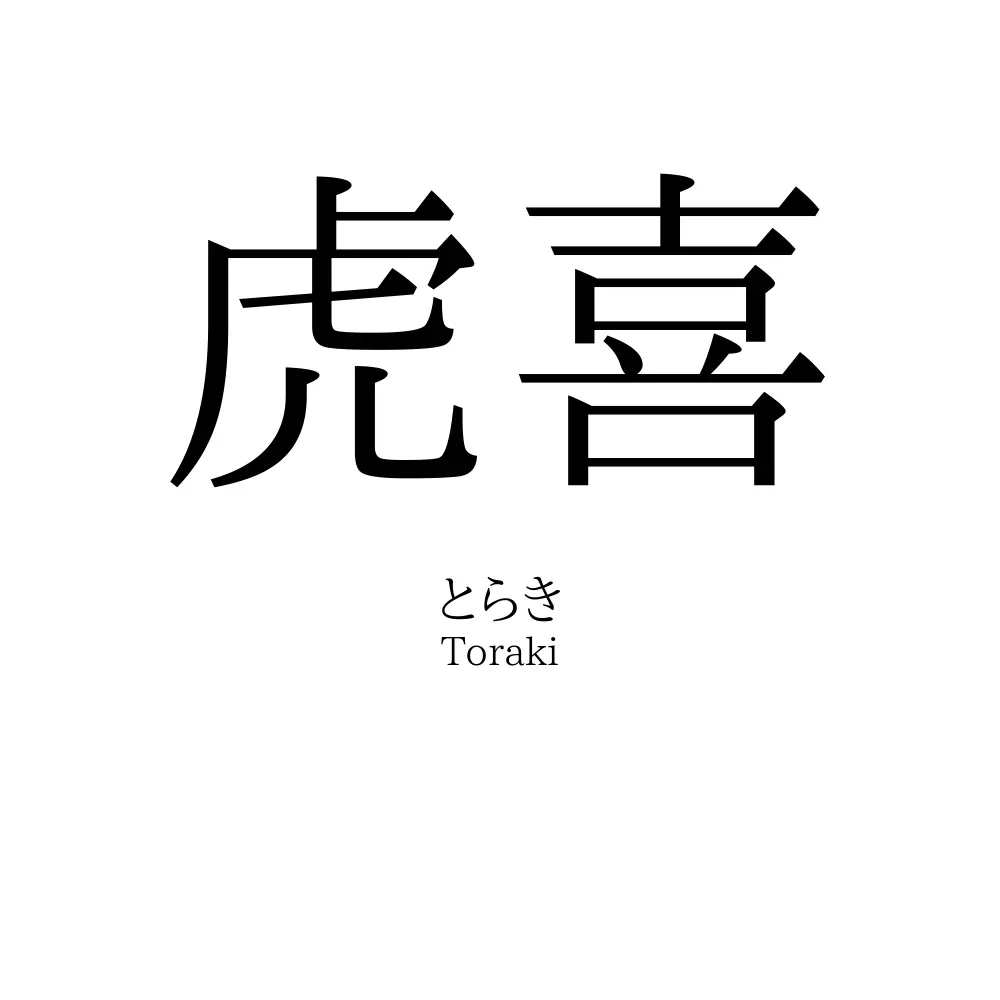 虎喜