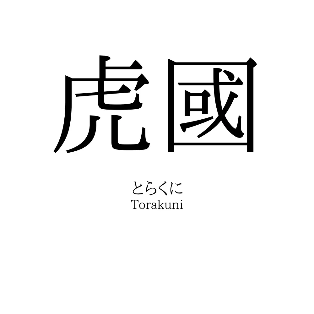 虎國