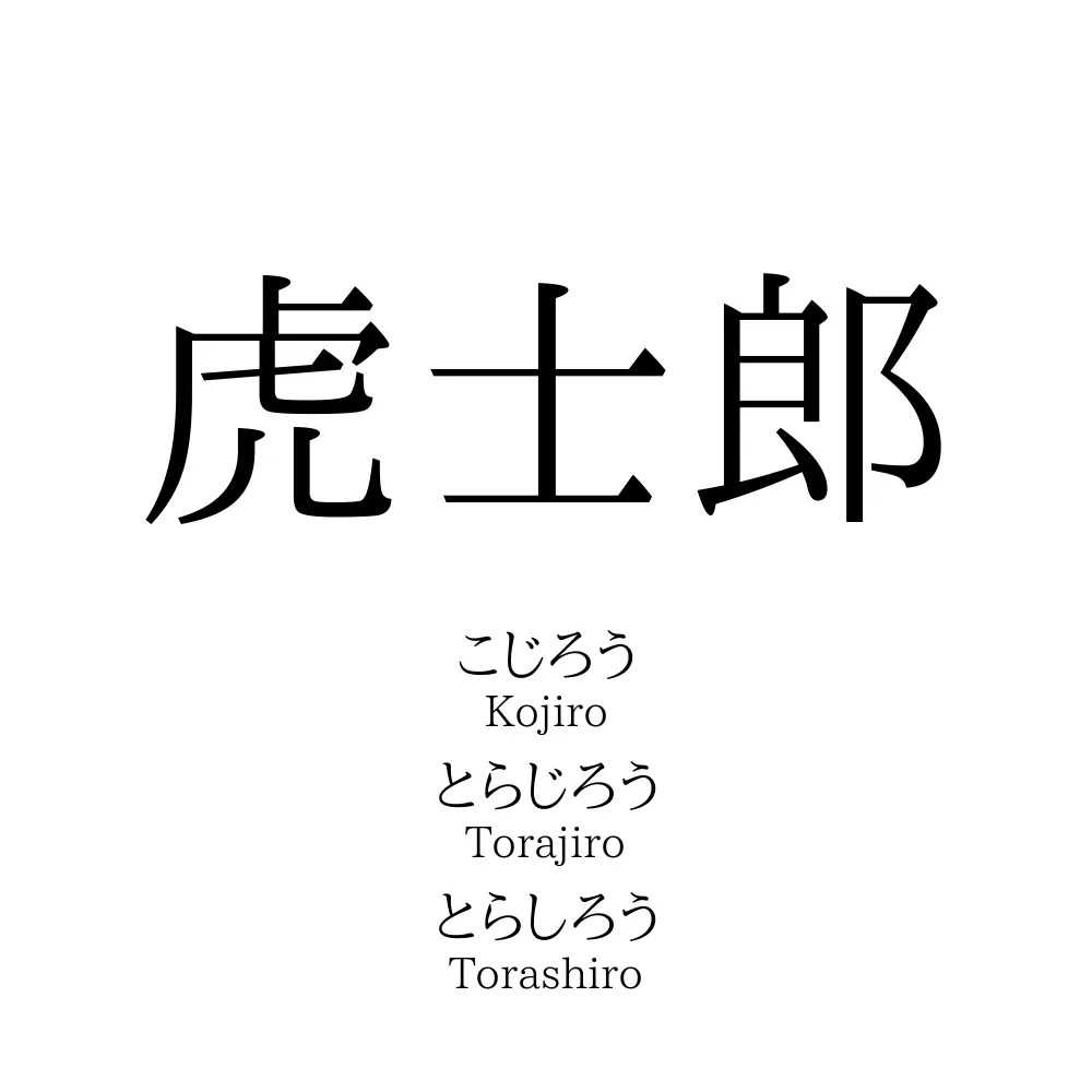 虎士郎