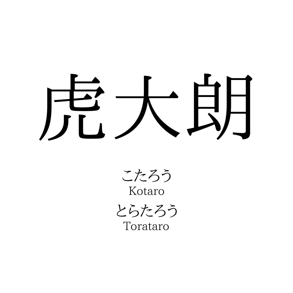 虎大朗