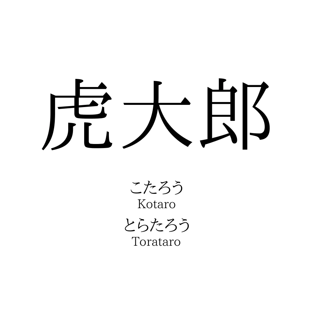 虎大郎