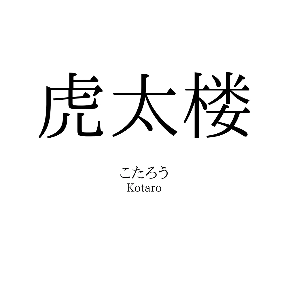 虎太楼