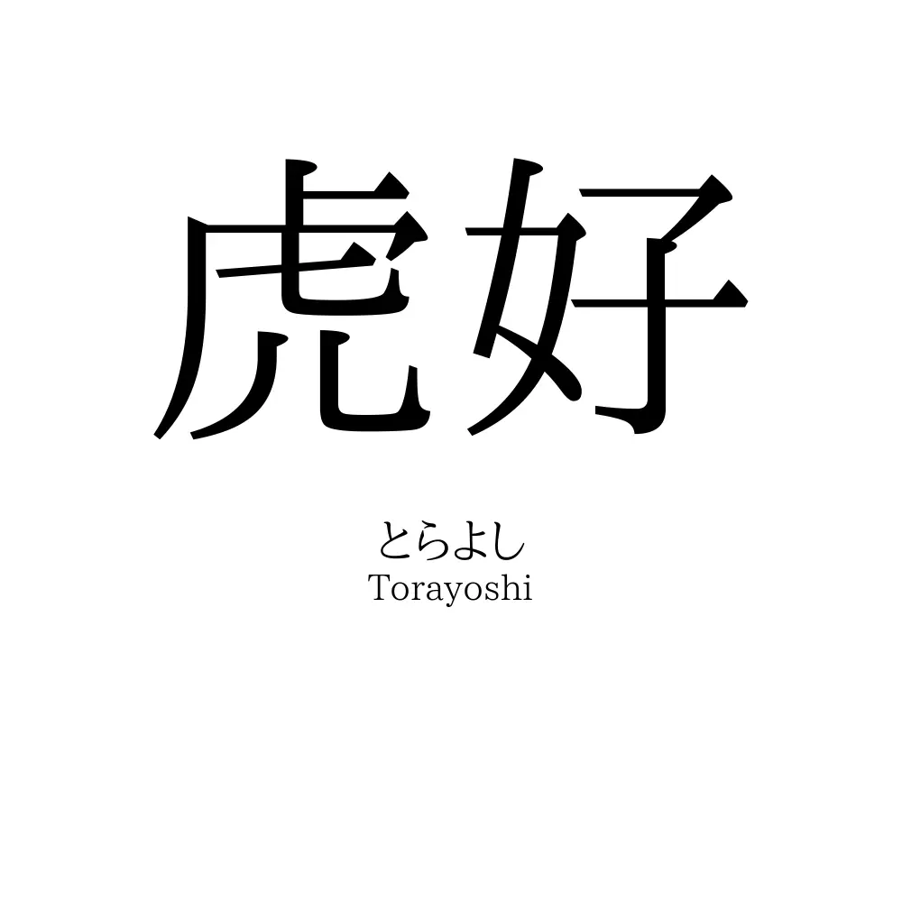 虎好