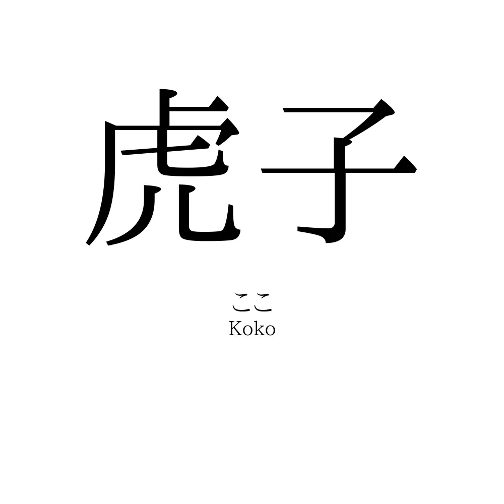 虎子