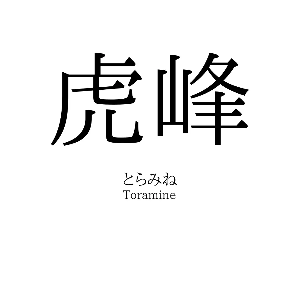 虎峰