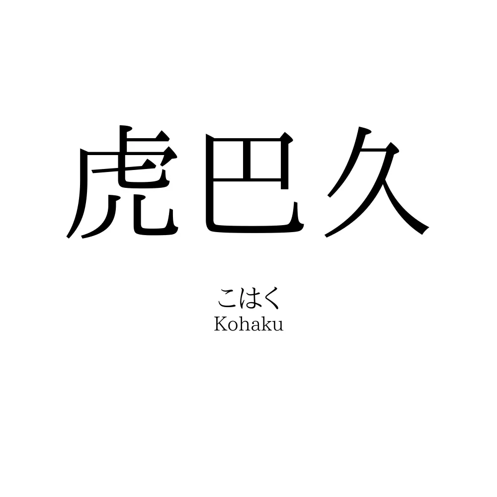 虎巴久