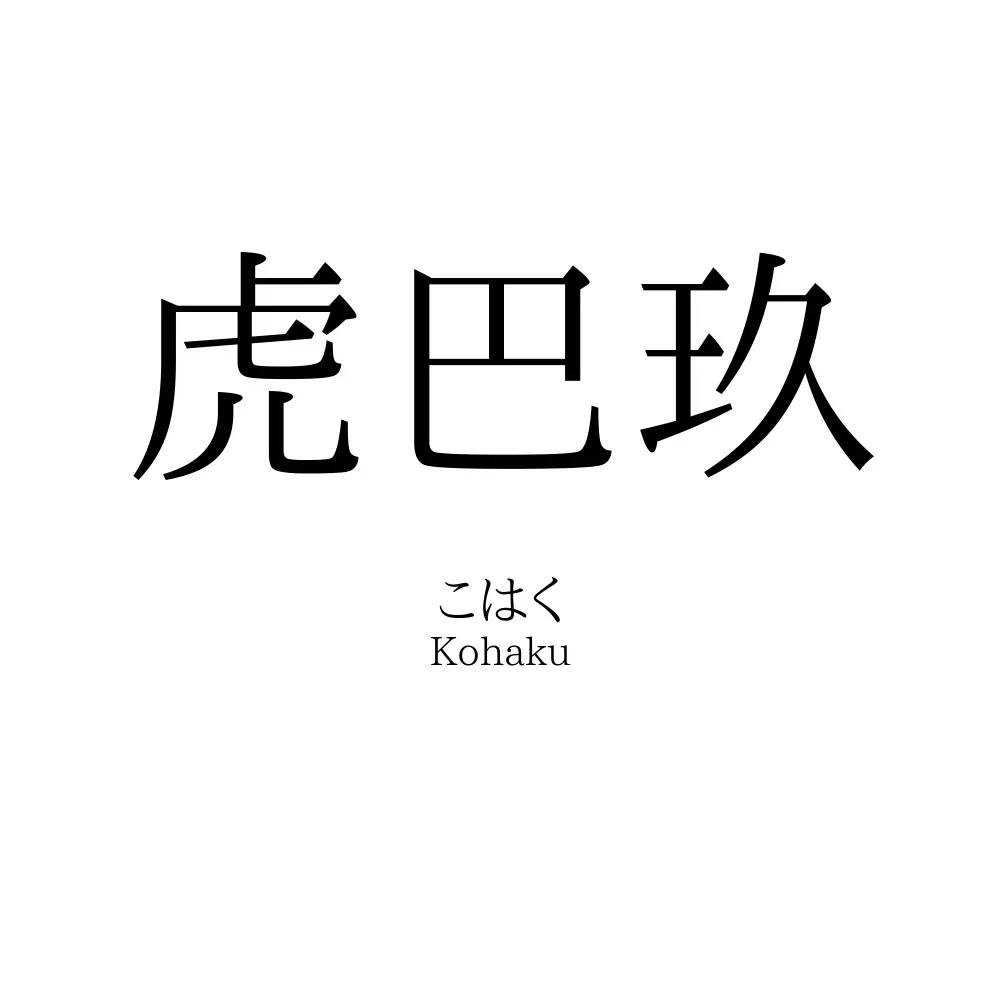虎巴玖