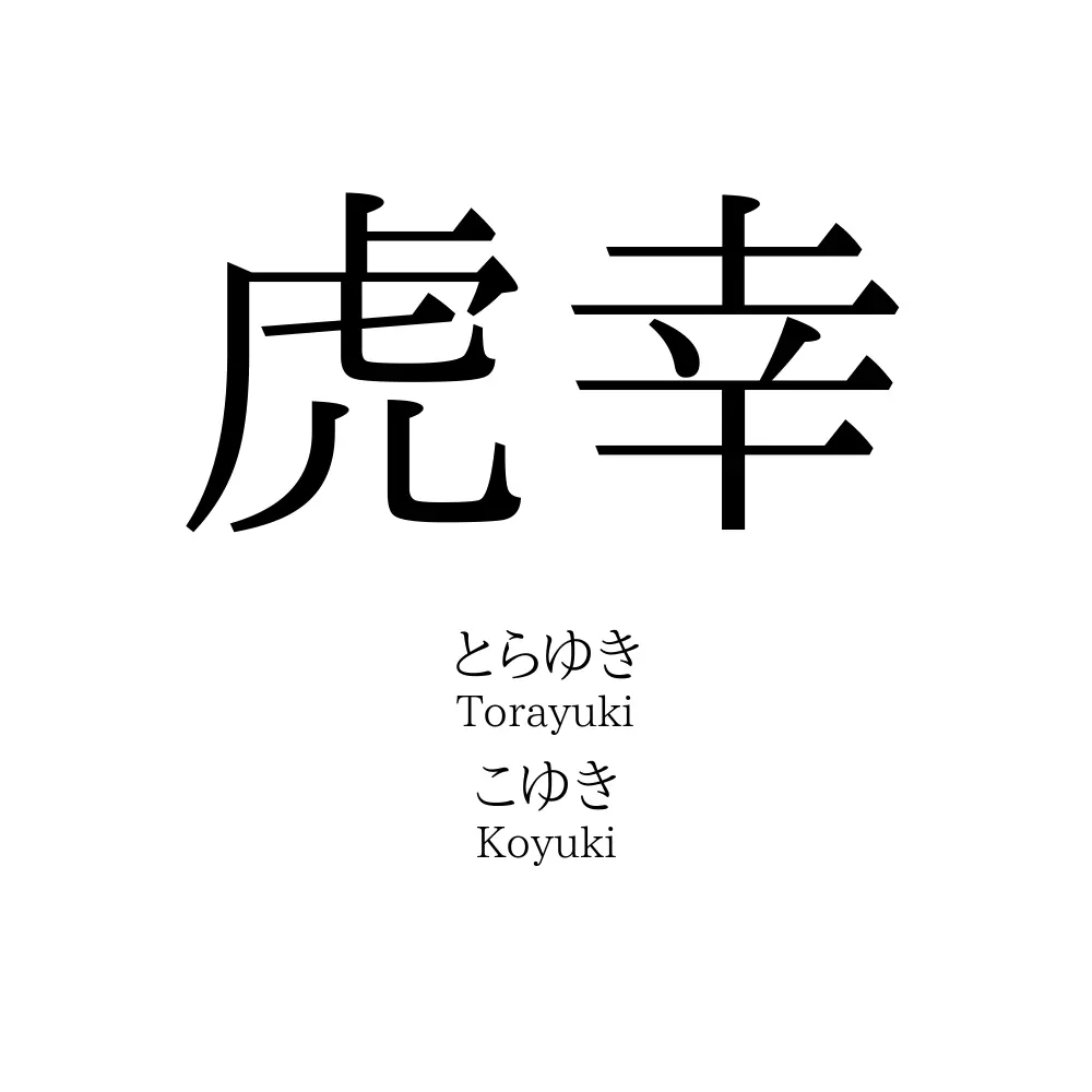 虎幸