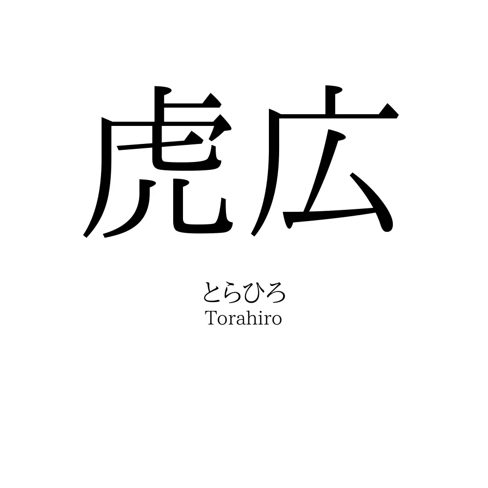 虎広