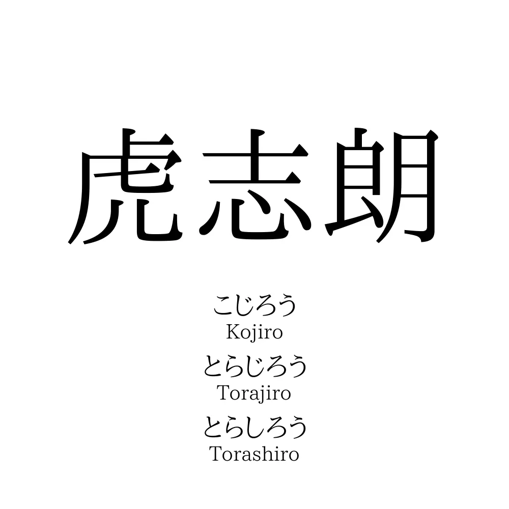 虎志朗