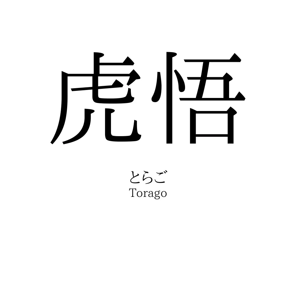 虎悟