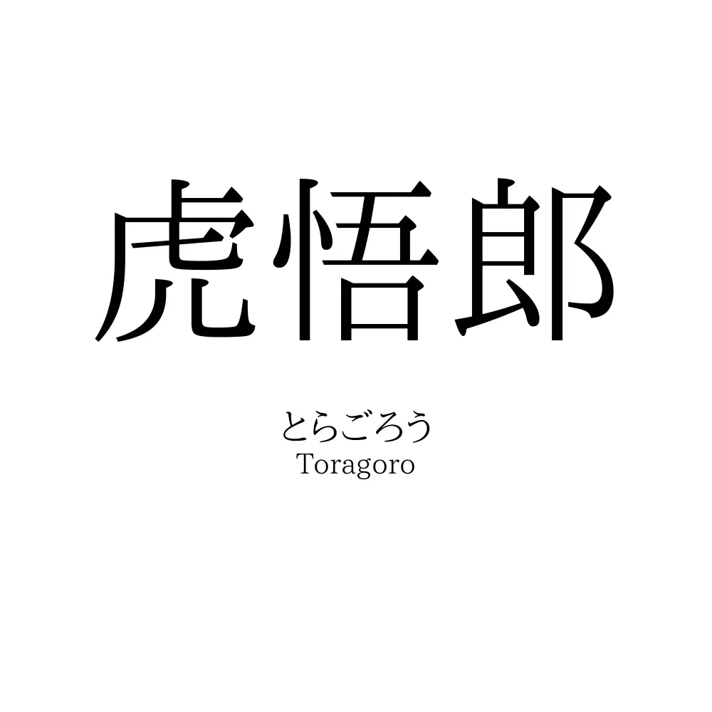 虎悟郎