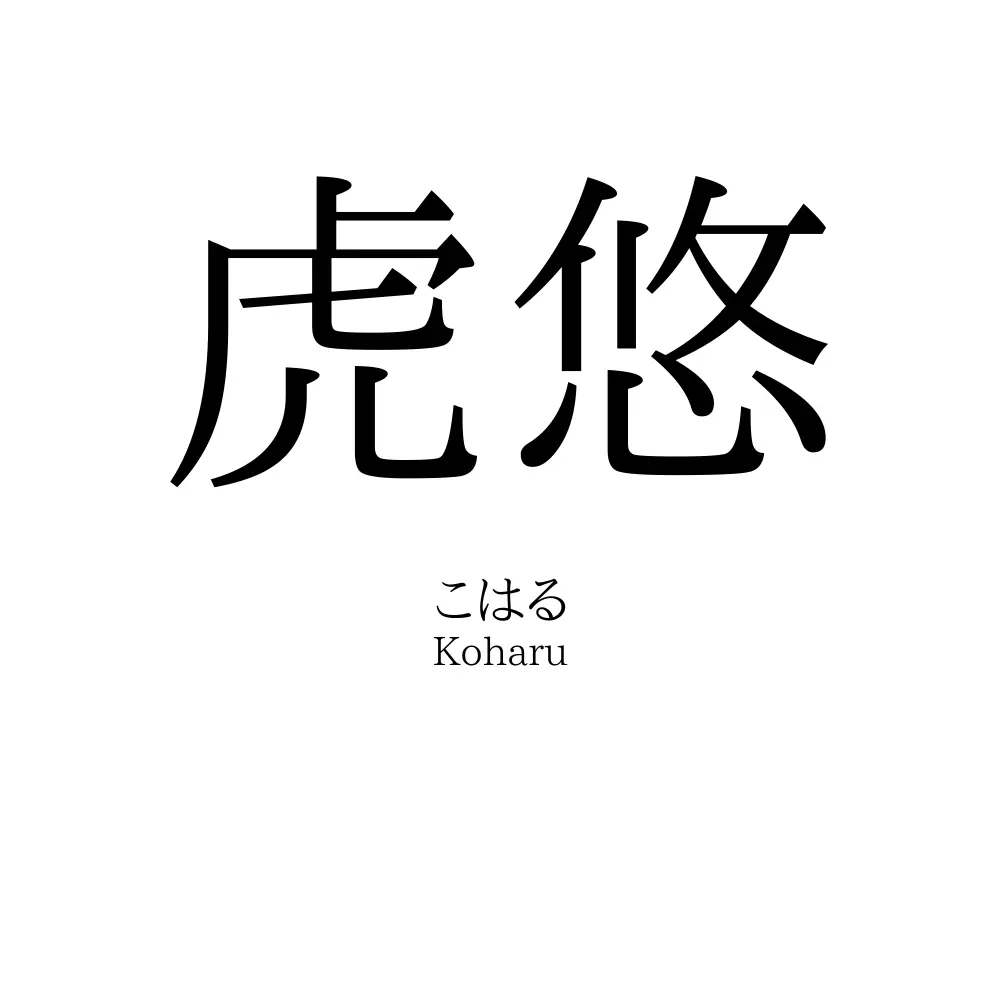 虎悠