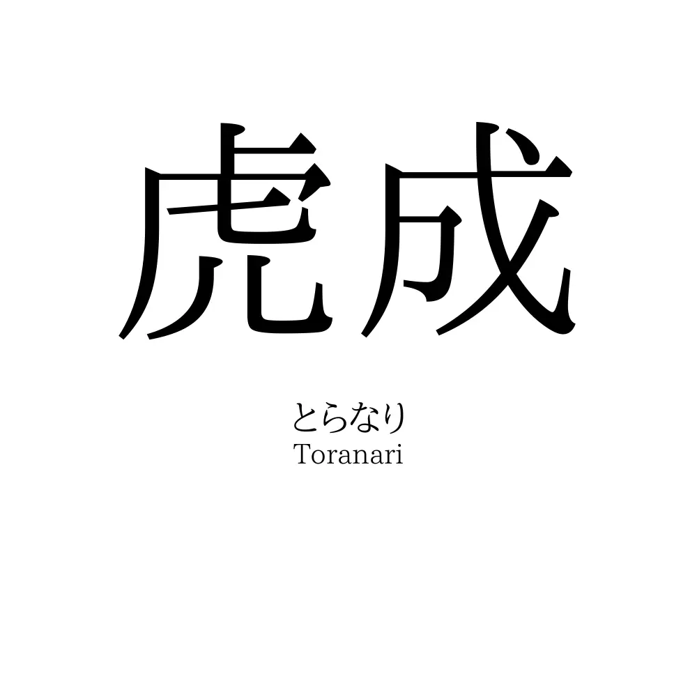 虎成