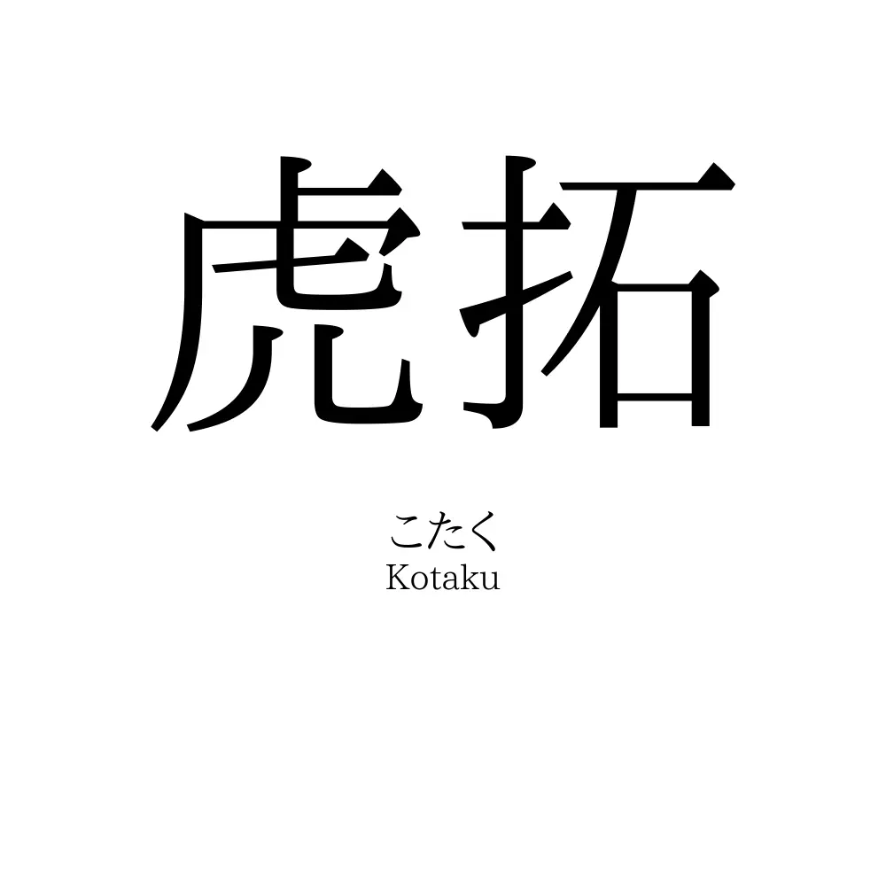 虎拓