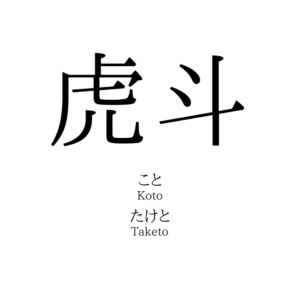 虎斗