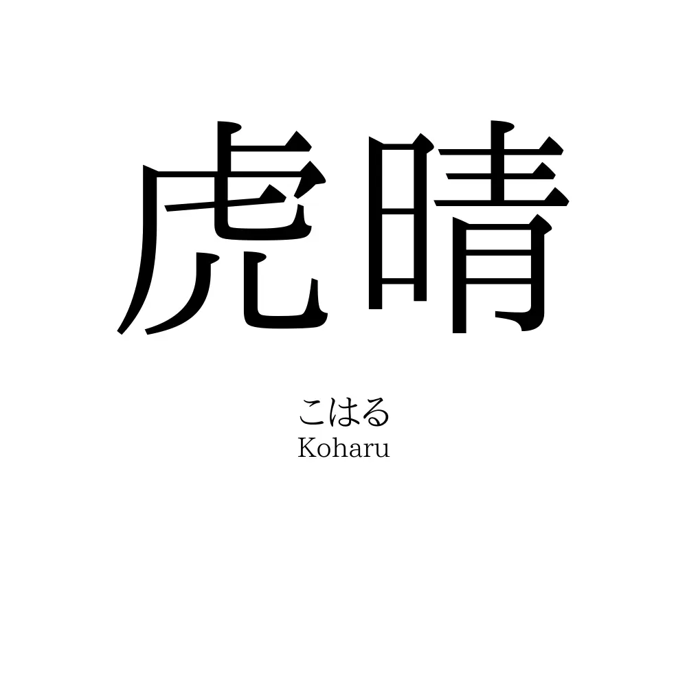虎晴