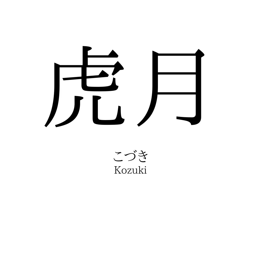 虎月