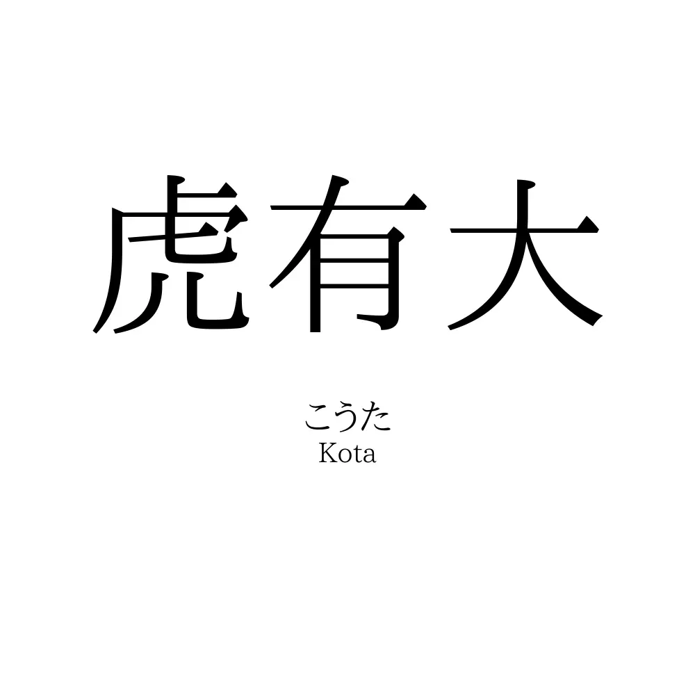虎有大
